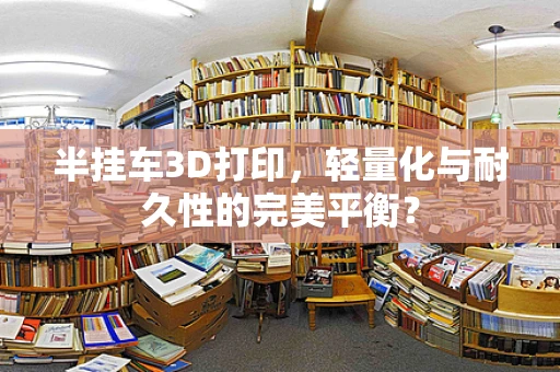 半挂车3D打印，轻量化与耐久性的完美平衡？