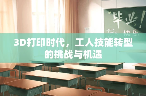 3D打印时代，工人技能转型的挑战与机遇