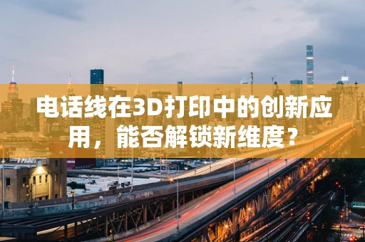 电话线在3D打印中的创新应用，能否解锁新维度？