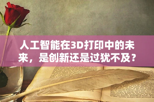 人工智能在3D打印中的未来，是创新还是过犹不及？