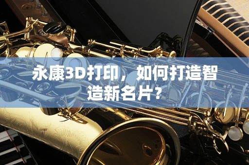永康3D打印，如何打造智造新名片？