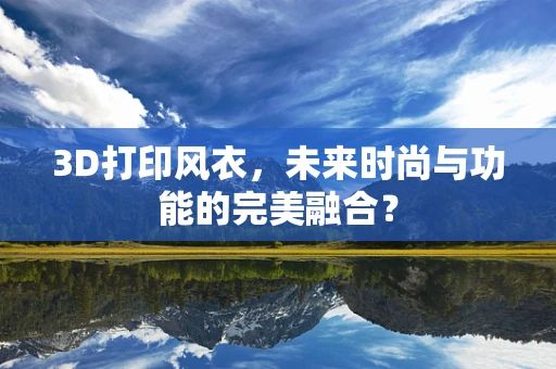 3D打印风衣，未来时尚与功能的完美融合？