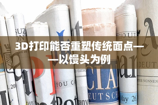 3D打印能否重塑传统面点——以馒头为例