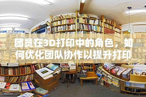 团员在3D打印中的角色，如何优化团队协作以提升打印效率？