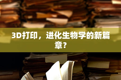 3D打印，进化生物学的新篇章？