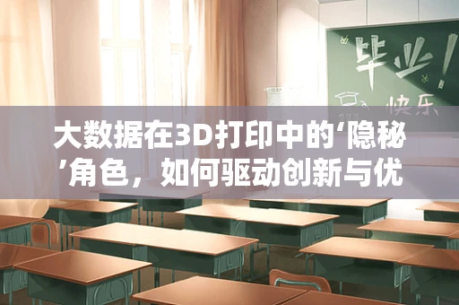 大数据在3D打印中的‘隐秘’角色，如何驱动创新与优化？