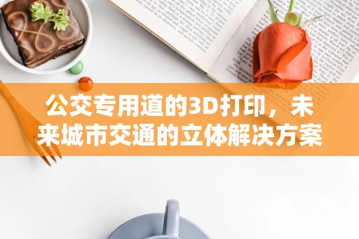 公交专用道的3D打印，未来城市交通的立体解决方案？