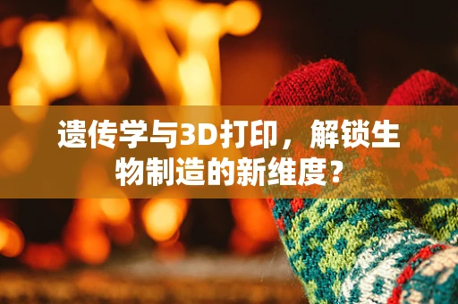 遗传学与3D打印，解锁生物制造的新维度？
