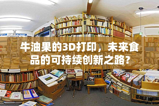 牛油果的3D打印，未来食品的可持续创新之路？