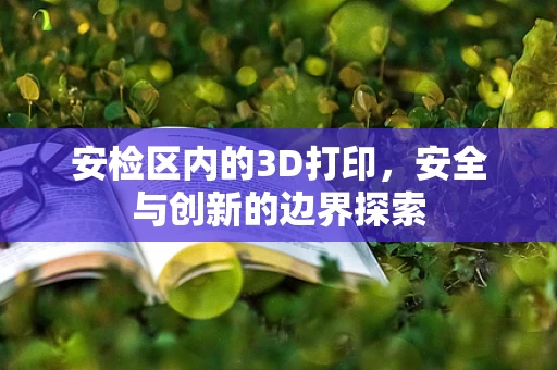 安检区内的3D打印，安全与创新的边界探索