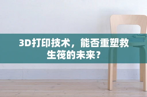 3D打印技术，能否重塑救生筏的未来？