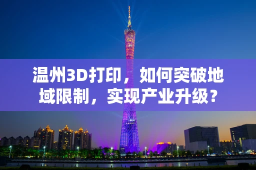 温州3D打印，如何突破地域限制，实现产业升级？