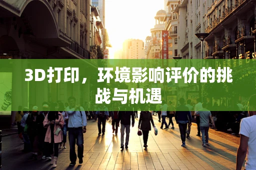 3D打印，环境影响评价的挑战与机遇