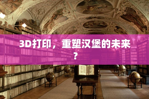 3D打印，重塑汉堡的未来？