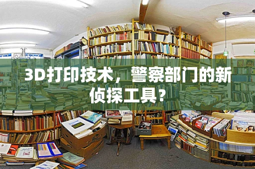 3D打印技术，警察部门的新侦探工具？