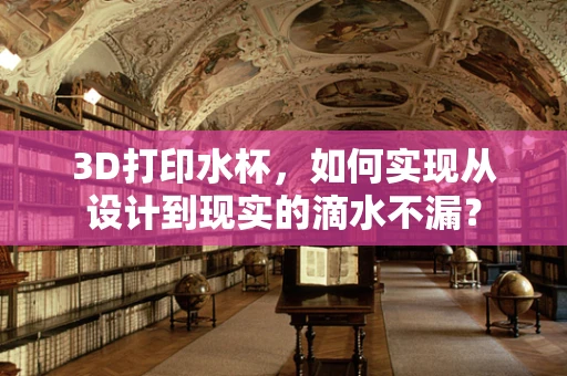 3D打印水杯，如何实现从设计到现实的滴水不漏？