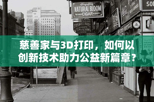 慈善家与3D打印，如何以创新技术助力公益新篇章？