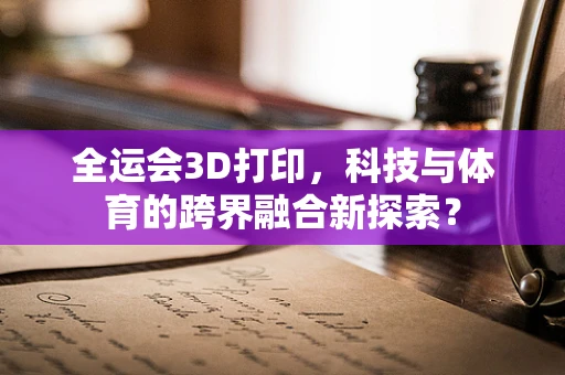 全运会3D打印，科技与体育的跨界融合新探索？