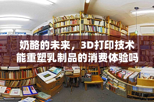 奶酪的未来，3D打印技术能重塑乳制品的消费体验吗？