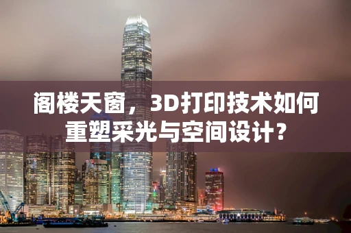 阁楼天窗，3D打印技术如何重塑采光与空间设计？