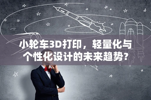 小轮车3D打印，轻量化与个性化设计的未来趋势？