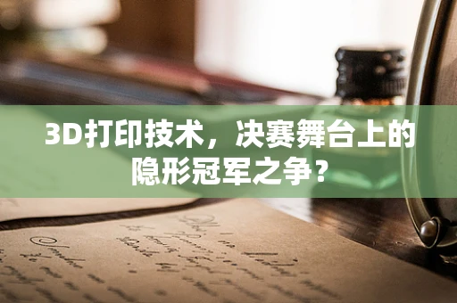 3D打印技术，决赛舞台上的隐形冠军之争？