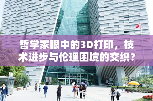 哲学家眼中的3D打印，技术进步与伦理困境的交织？