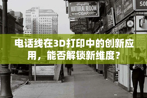 电话线在3D打印中的创新应用，能否解锁新维度？