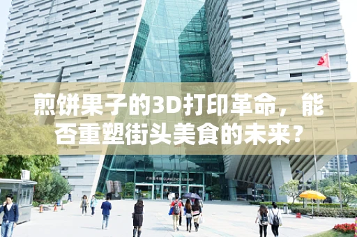 煎饼果子的3D打印革命，能否重塑街头美食的未来？