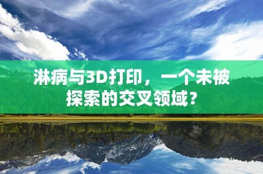 淋病与3D打印，一个未被探索的交叉领域？