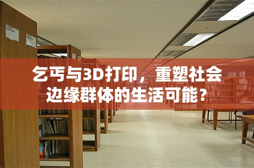 乞丐与3D打印，重塑社会边缘群体的生活可能？