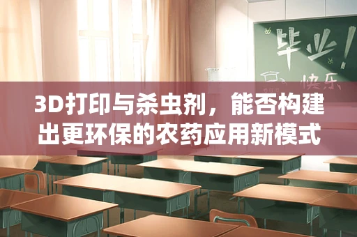 3D打印与杀虫剂，能否构建出更环保的农药应用新模式？
