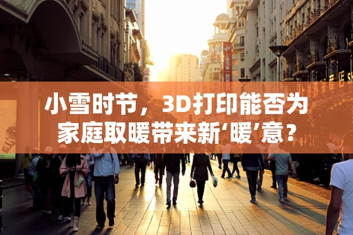 小雪时节，3D打印能否为家庭取暖带来新‘暖’意？