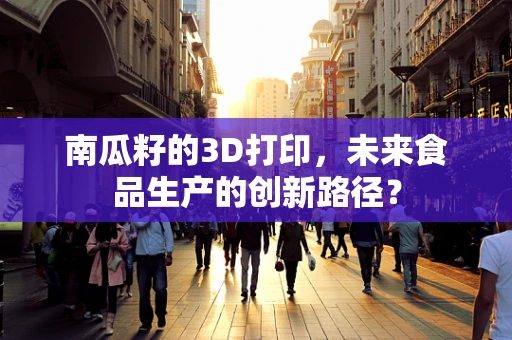 南瓜籽的3D打印，未来食品生产的创新路径？