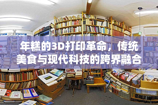 年糕的3D打印革命，传统美食与现代科技的跨界融合