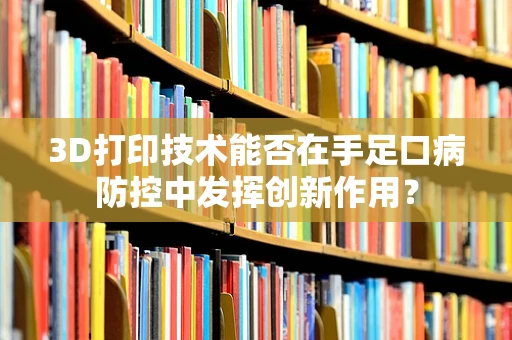3D打印技术能否在手足口病防控中发挥创新作用？