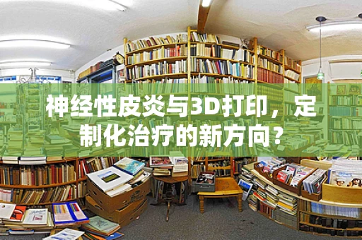 神经性皮炎与3D打印，定制化治疗的新方向？
