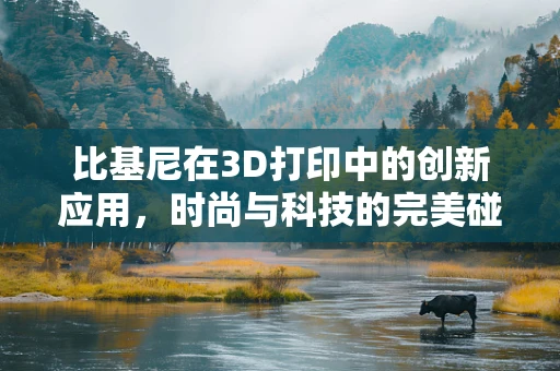比基尼在3D打印中的创新应用，时尚与科技的完美碰撞？