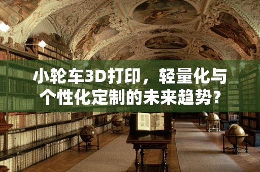 小轮车3D打印，轻量化与个性化定制的未来趋势？