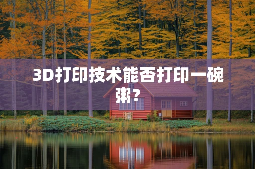 3D打印技术能否打印一碗粥？