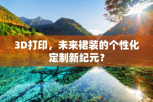 3D打印，未来裙装的个性化定制新纪元？
