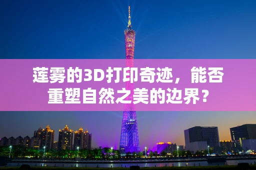 莲雾的3D打印奇迹，能否重塑自然之美的边界？