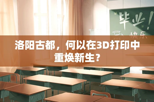 洛阳古都，何以在3D打印中重焕新生？