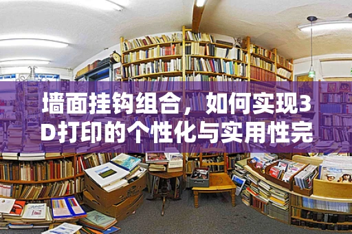 墙面挂钩组合，如何实现3D打印的个性化与实用性完美融合？