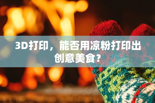 3D打印，能否用凉粉打印出创意美食？