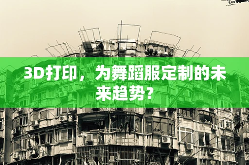 3D打印，为舞蹈服定制的未来趋势？