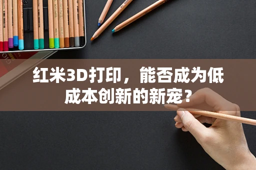 红米3D打印，能否成为低成本创新的新宠？