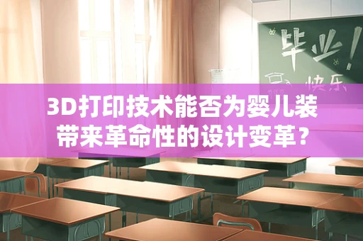 3D打印技术能否为婴儿装带来革命性的设计变革？