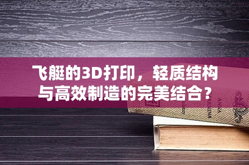 飞艇的3D打印，轻质结构与高效制造的完美结合？