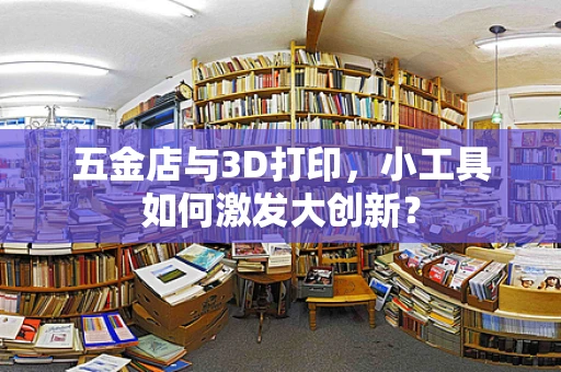 五金店与3D打印，小工具如何激发大创新？